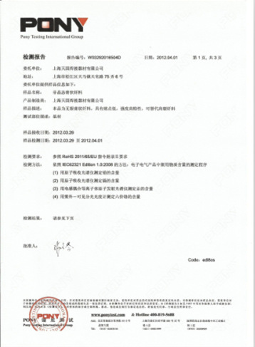 BCuPSnNi-C 非晶態焊膏ROSH測試報告掃描件一