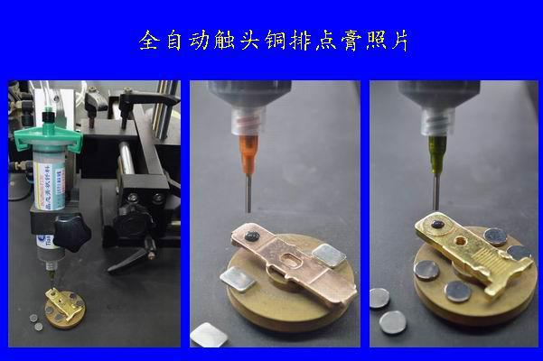 自動觸頭點膏