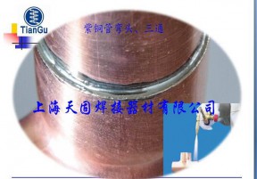 (非晶態)銅磷錫鎳擠壓態焊條火焰釬焊銅管彎頭、三通